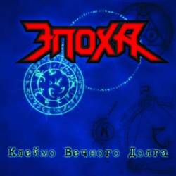 Epoha : Kleymo Vechnogo Dolga